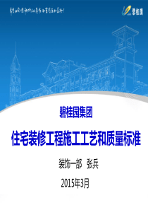 《碧桂园集团住宅装修工程施工工艺和质量标准》