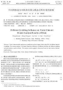 不同网格划分对机体有限元模态分析结果的影响