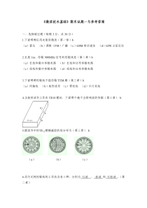 微波技术基础期末试题一与参考答案