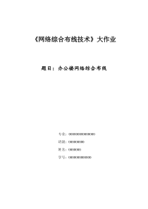 办公大楼网络综合布线设计方案