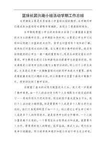 社团兴趣小组活动学期工作总结