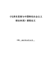 毛概论文我的社会主义情怀2000字