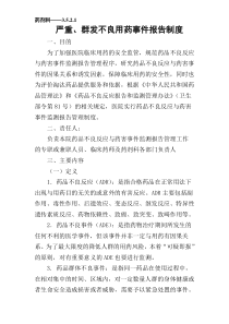 3.5.2.1严重、群发不良用药事件报告制度
