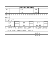 高中高一高二分科选科表格(模版)高中分科选科意愿表(模版)(WZH)