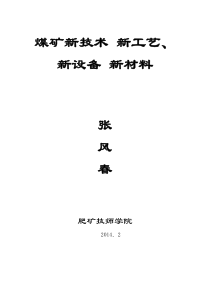 煤矿新技术-新工艺-新设备、新材料