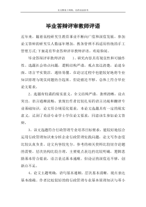 毕业答辩评审教师评语