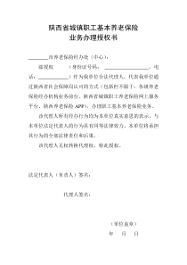 陕西省城镇职工基本养老保险业务办理授权书