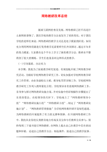 网络教研改革总结