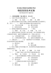 物流信息技术试卷及参考答案