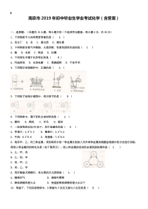 2019年江苏省南京市中考化学试卷(Word版-含答案)