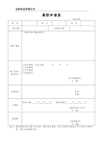 离职申请表(正式版)