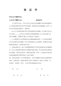 自愿放弃社保协议书