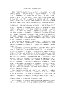 我国推行信息公开制度的意义与特点