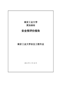 某加油站安全评价课程设计要点