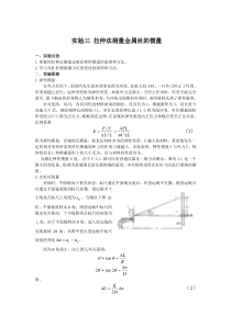 拉伸法测量金属丝的弹性模量