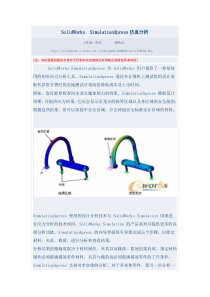 SolidWorks-SimulationXpress仿真分析