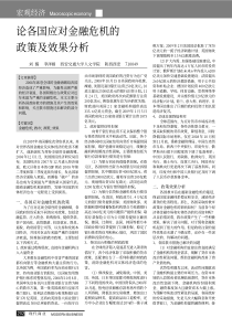 论各国应对金融危机的政策及效果分析