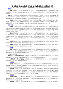 大学各类专业的就业方向和就业趋势介绍