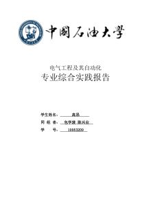 中国石油大学(华东)电力电子实习报告