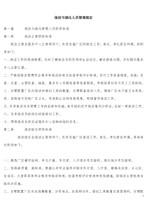 保洁与绿化人员管理制度（DOC34页）