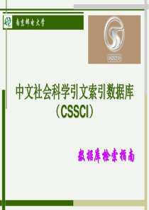 中国社会科学引文索引(CSSCI).ppt