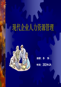 现代企业人力资源管理（PPT 76页）(1)