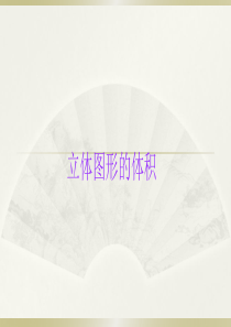 小学数学小升初《立体图形的体积》知识点精讲课件.pptx