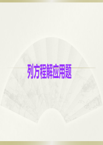 小学数学小升初《列方程解应用题》知识点精讲课件.pptx.ppt