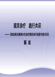 《绝经相关激素补充治疗规范诊疗流程专家共识》--系统审批通过版-1103.ppt