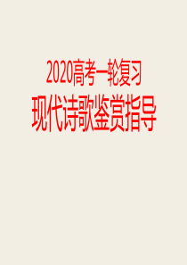 2020高考一轮现代诗歌鉴赏复习指导(魏继国)