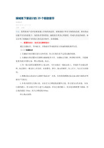 (标示)绿城地下室设计的39个极致细节