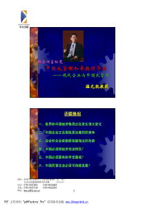 现代企业和中国式管理