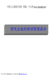 现代企业培训管理务实