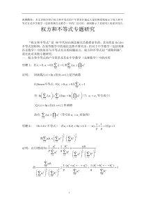 权方和不等式专题研究(最终完美版)