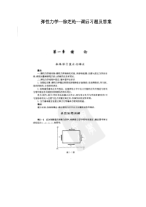 弹性力学--徐芝纶--课后习题及答案