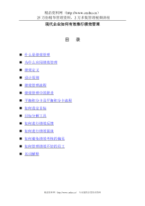 现代企业如何有效推行绩效管理(DOC31)