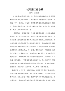 教师试用期转正工作总结