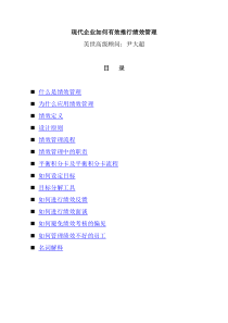 现代企业如何有效推行绩效管理-尹大超(1)