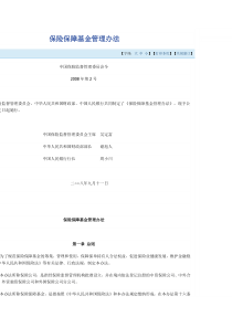 保险保障基金管理办法