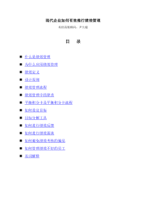 现代企业如何有效推行绩效管理-尹大超(2)