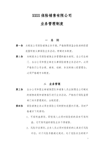 保险公司业务管理制度