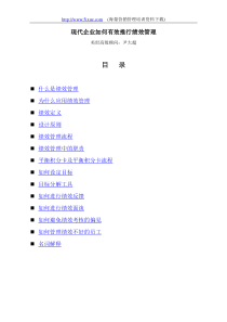 现代企业如何有效推行绩效管理-尹大超