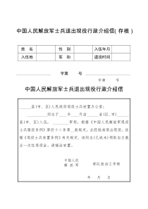 士兵退出现役行政介绍信