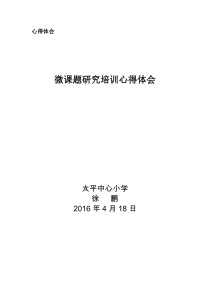 《如何进行微课题研究》培训心得体会