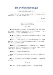 保险公司次级定期债务管理办法