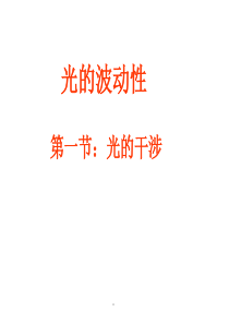 高中物理《光的干涉》课件课件.ppt