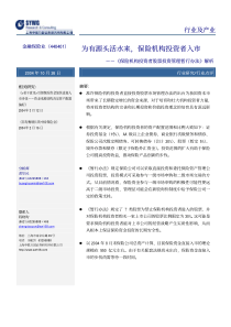 保险机构投资者股票投资管理暂行办法行业点评为有源头活水来，保险机构投资者入市