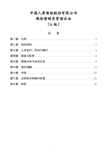 保险营销员管理办法