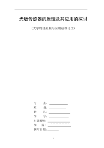 光敏传感器的原理及其应用