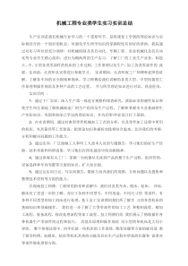 机械工程专业类学生实习总结